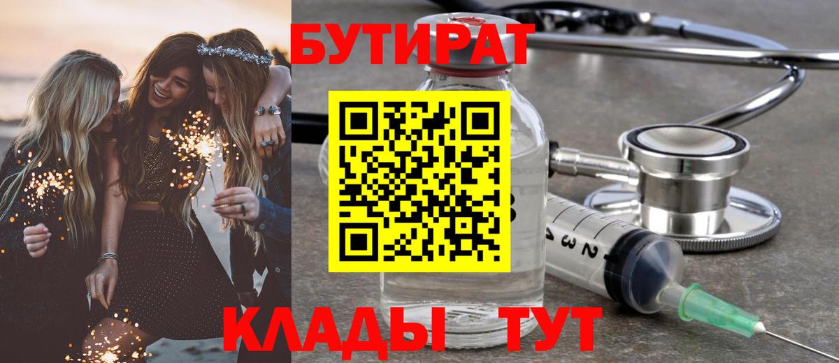 БУТИРАТ Butirat Кыштым