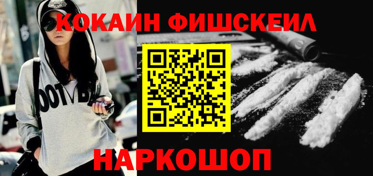 Cocaine FishScale  Кокаин Columbia  Вход с VPN  Кокаин  Кыштым 