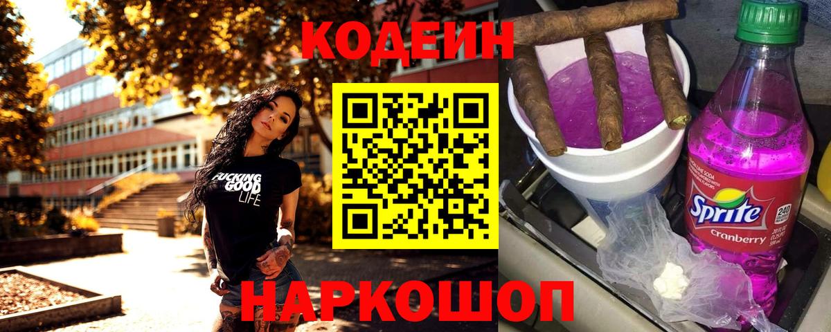 Кодеин Purple Drank  Кодеин напиток Lean (лин)  Кыштым  Вход с VPN 
